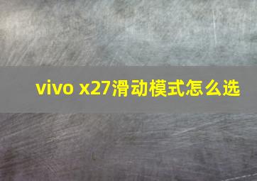 vivo x27滑动模式怎么选